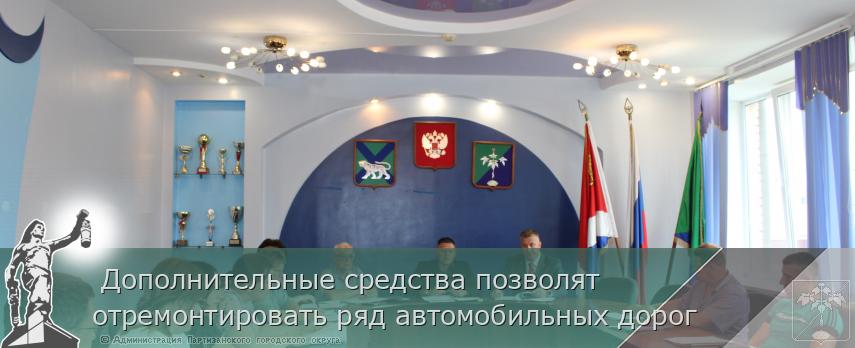  Дополнительные средства позволят отремонтировать ряд автомобильных дорог  | Администрация муниципального округа город Партизанск Приморского края Официальный сайт