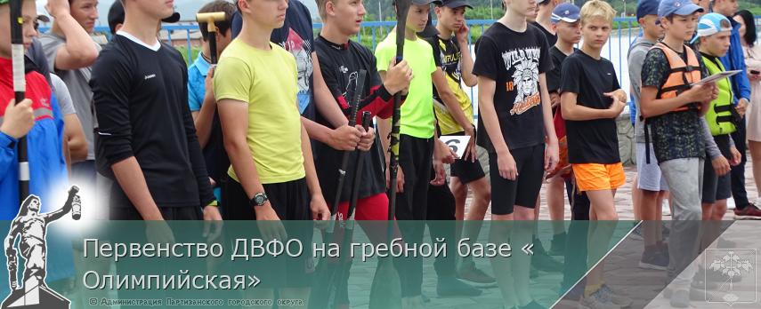 Первенство ДВФО на гребной базе «Олимпийская» | Администрация муниципального округа город Партизанск Приморского края Официальный сайт