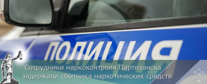 Сотрудники наркоконтроля Партизанска задержали сбытчика наркотических средств | Администрация муниципального округа город Партизанск Приморского края Официальный сайт Сотрудники наркоконтроля Партизанска задержали сбытчика наркотических средств | Администрация муниципального округа город Партизанск Приморского края Официальный сайт