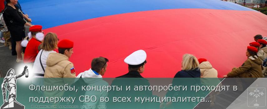 Флешмобы, концерты и автопробеги проходят в поддержку СВО во всех муниципалитетах Приморья, сообщает www.primorsky.ru | Администрация муниципального округа город Партизанск Приморского края Официальный сайт