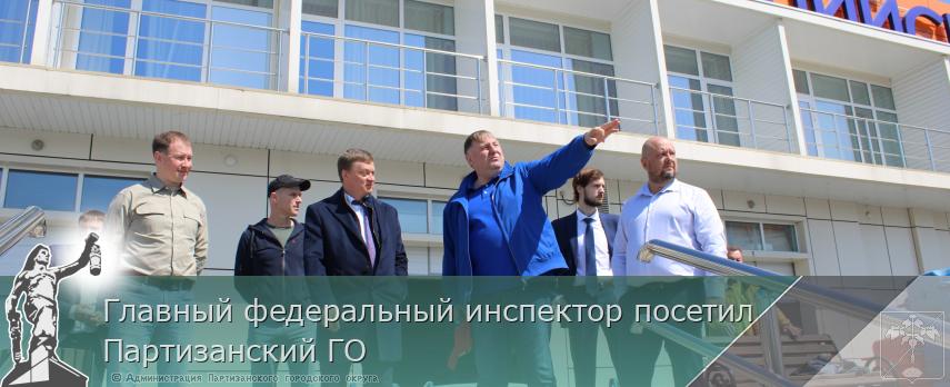 Главный федеральный инспектор посетил Партизанский ГО | Администрация муниципального округа город Партизанск Приморского края Официальный сайт