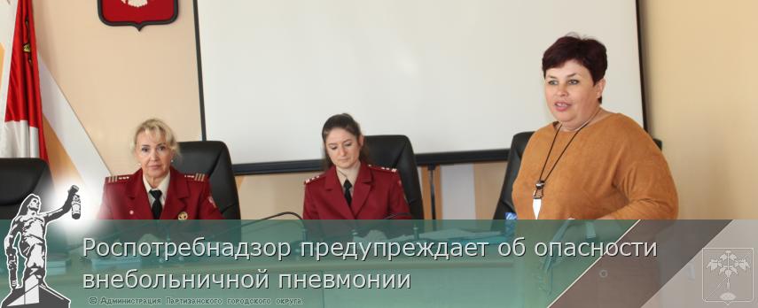 Роспотребнадзор предупреждает об опасности внебольничной пневмонии  | Администрация муниципального округа город Партизанск Приморского края Официальный сайт