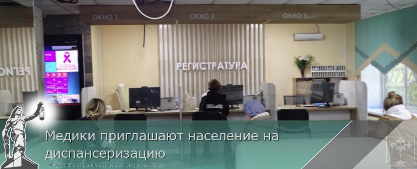 Медики приглашают население на диспансеризацию | Администрация муниципального округа город Партизанск Приморского края Официальный сайт Медики приглашают население на диспансеризацию | Администрация муниципального округа город Партизанск Приморского края Официальный сайт