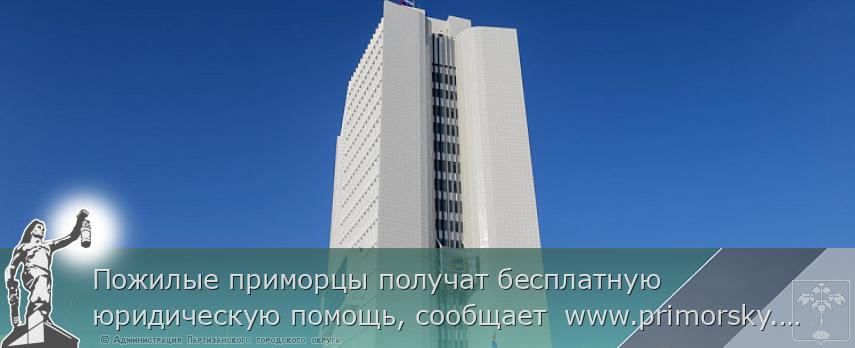 Пожилые приморцы получат бесплатную юридическую помощь, сообщает www.primorsky.ru | Администрация муниципального округа город Партизанск Приморского края Официальный сайт Пожилые приморцы получат бесплатную юридическую помощь, сообщает www.primorsky.ru | Администрация муниципального округа город Партизанск Приморского края Официальный сайт