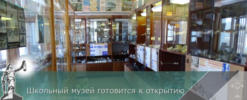 Школьный музей готовится к открытию | Администрация муниципального округа город Партизанск Приморского края Официальный сайт Школьный музей готовится к открытию | Администрация муниципального округа город Партизанск Приморского края Официальный сайт