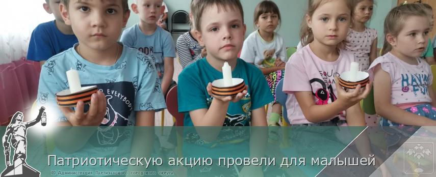 Патриотическую акцию провели для малышей | Администрация муниципального округа город Партизанск Приморского края Официальный сайт
