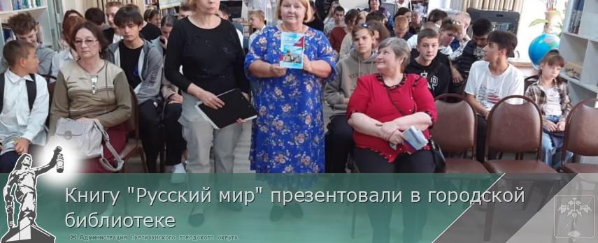 Книгу &quot;Русский мир&quot; презентовали в городской библиотеке  | Администрация муниципального округа город Партизанск Приморского края Официальный сайт
