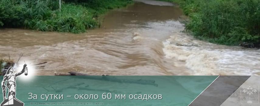 За сутки – около 60 мм осадков | Администрация муниципального округа город Партизанск Приморского края Официальный сайт За сутки – около 60 мм осадков | Администрация муниципального округа город Партизанск Приморского края Официальный сайт