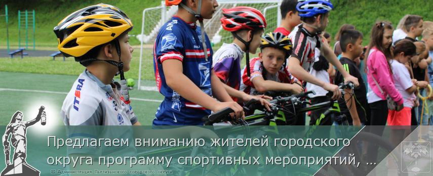 Предлагаем вниманию жителей городского округа программу спортивных мероприятий, посвящённых Дню города  | Администрация муниципального округа город Партизанск Приморского края Официальный сайт