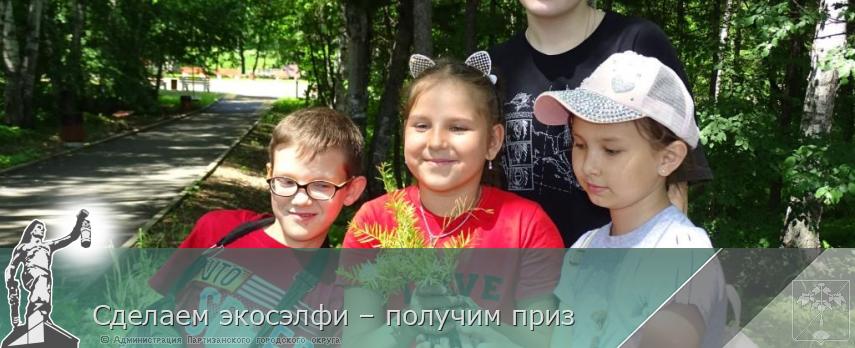 Сделаем экосэлфи – получим приз | Администрация муниципального округа город Партизанск Приморского края Официальный сайт