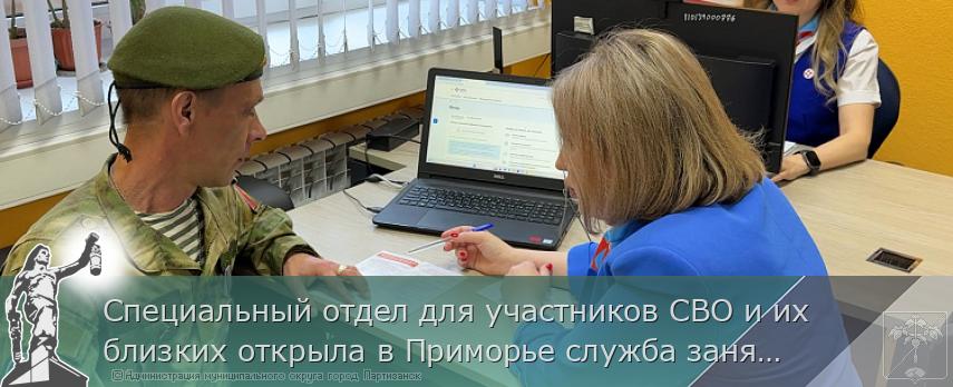 Специальный отдел для участников СВО и их близких открыла в Приморье служба занятости | Администрация муниципального округа город Партизанск Приморского края Официальный сайт