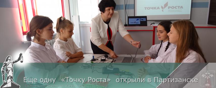 Еще одну  «Точку Роста»  открыли в Партизанске | Администрация муниципального округа город Партизанск Приморского края Официальный сайт