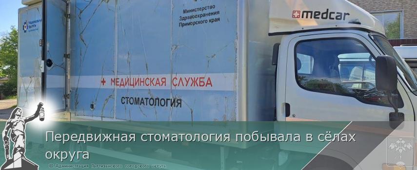 Передвижная стоматология побывала в сёлах округа | Администрация муниципального округа город Партизанск Приморского края Официальный сайт