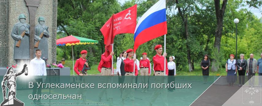 В Углекаменске вспоминали погибших односельчан  | Администрация муниципального округа город Партизанск Приморского края Официальный сайт