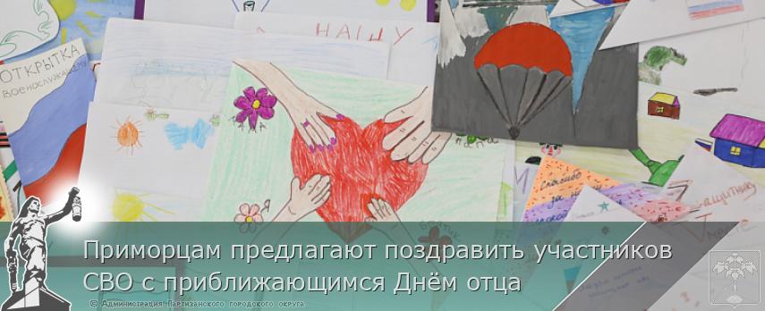 Приморцам предлагают поздравить участников СВО с приближающимся Днём отца | Администрация муниципального округа город Партизанск Приморского края Официальный сайт Приморцам предлагают поздравить участников СВО с приближающимся Днём отца | Администрация муниципального округа город Партизанск Приморского края Официальный сайт