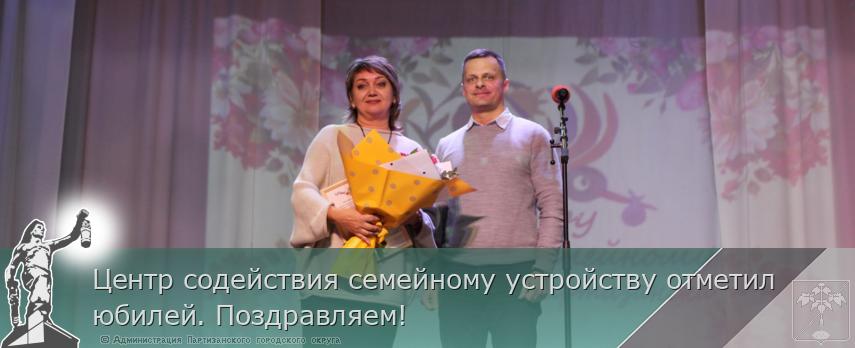 Центр содействия семейному устройству отметил юбилей. Поздравляем!  | Администрация муниципального округа город Партизанск Приморского края Официальный сайт