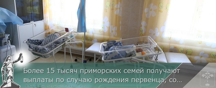Более 15 тысяч приморских семей получают выплаты по случаю рождения первенца, сообщает www.primorsky.ru | Администрация муниципального округа город Партизанск Приморского края Официальный сайт Более 15 тысяч приморских семей получают выплаты по случаю рождения первенца, сообщает www.primorsky.ru | Администрация муниципального округа город Партизанск Приморского края Официальный сайт