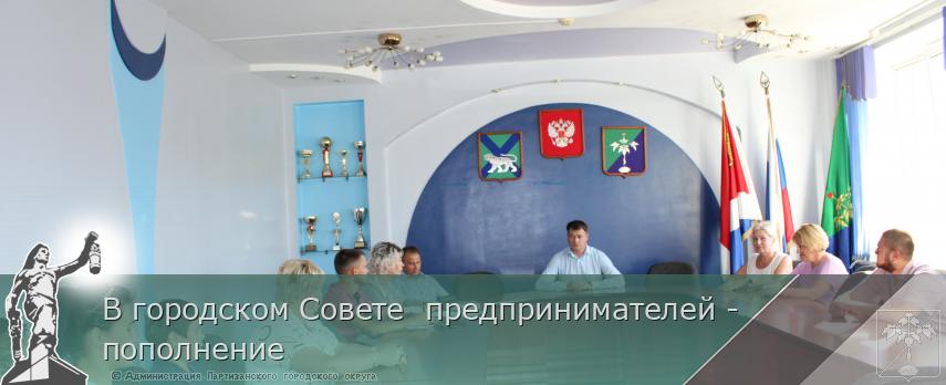 В городском Совете предпринимателей - пополнение | Администрация муниципального округа город Партизанск Приморского края Официальный сайт В городском Совете предпринимателей - пополнение | Администрация муниципального округа город Партизанск Приморского края Официальный сайт