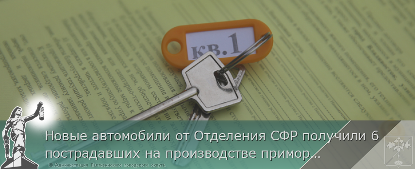 Новые автомобили от Отделения СФР получили 6 пострадавших на производстве приморцев