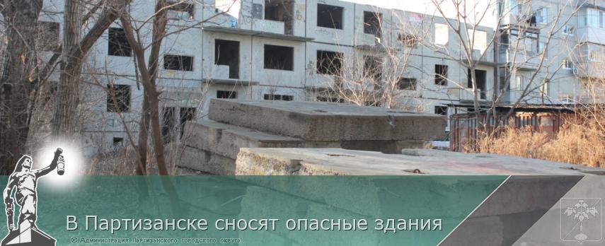 В Партизанске сносят опасные здания | Администрация муниципального округа город Партизанск Приморского края Официальный сайт В Партизанске сносят опасные здания | Администрация муниципального округа город Партизанск Приморского края Официальный сайт