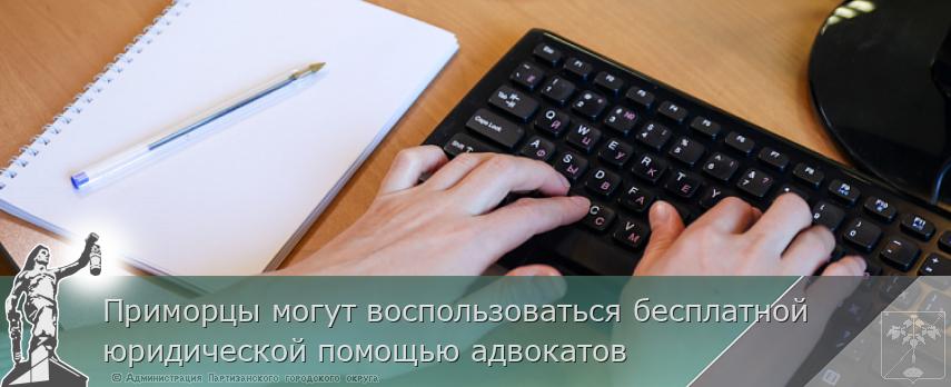 Приморцы могут воспользоваться бесплатной юридической помощью адвокатов | Администрация муниципального округа город Партизанск Приморского края Официальный сайт