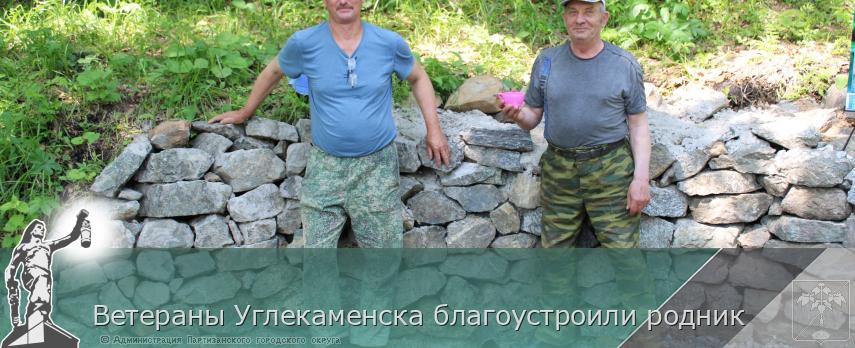 Ветераны Углекаменска благоустроили родник | Администрация муниципального округа город Партизанск Приморского края Официальный сайт