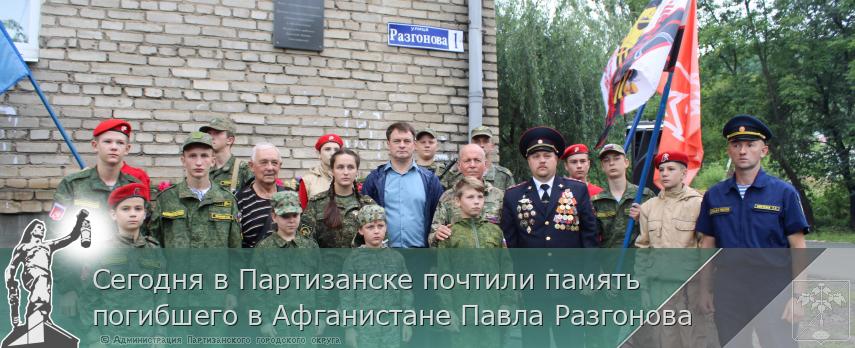 Сегодня в Партизанске почтили память погибшего в Афганистане Павла Разгонова | Администрация муниципального округа город Партизанск Приморского края Официальный сайт Сегодня в Партизанске почтили память погибшего в Афганистане Павла Разгонова | Администрация муниципального округа город Партизанск Приморского края Официальный сайт