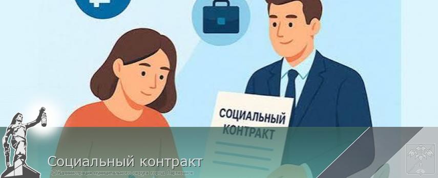 Социальный контракт | Администрация муниципального округа город Партизанск Приморского края Официальный сайт