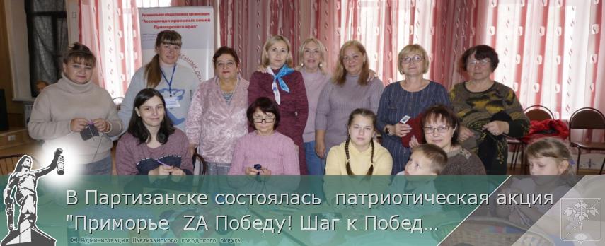 В Партизанске состоялась  патриотическая акция &quot;Приморье  ZA Победу! Шаг к Победе&quot;. | Администрация муниципального округа город Партизанск Приморского края Официальный сайт