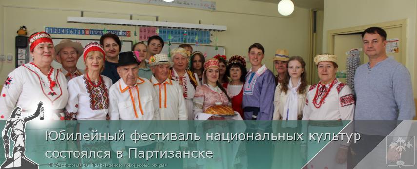 Юбилейный фестиваль национальных культур состоялся в Партизанске | Администрация муниципального округа город Партизанск Приморского края Официальный сайт