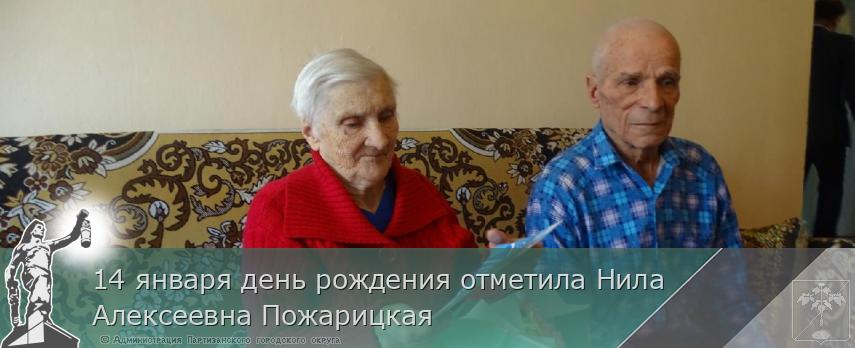 14 января день рождения отметила Нила Алексеевна Пожарицкая | Администрация муниципального округа город Партизанск Приморского края Официальный сайт