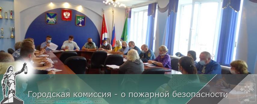 Городская комиссия - о пожарной безопасности | Администрация муниципального округа город Партизанск Приморского края Официальный сайт Городская комиссия - о пожарной безопасности | Администрация муниципального округа город Партизанск Приморского края Официальный сайт