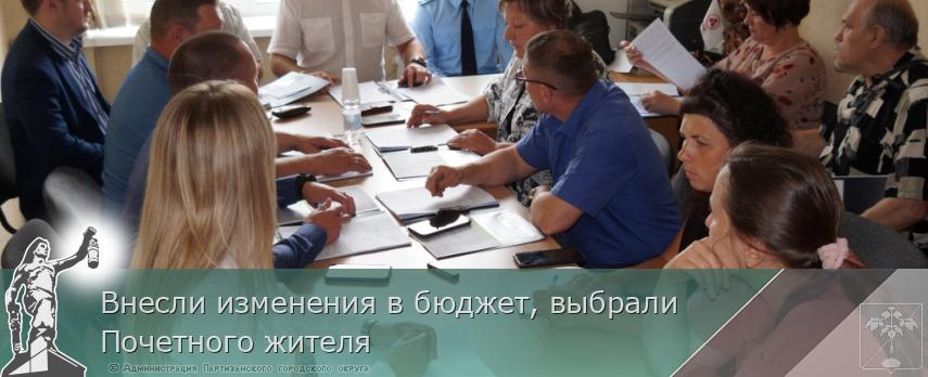 Внесли изменения в бюджет, выбрали  Почетного жителя  | Администрация муниципального округа город Партизанск Приморского края Официальный сайт