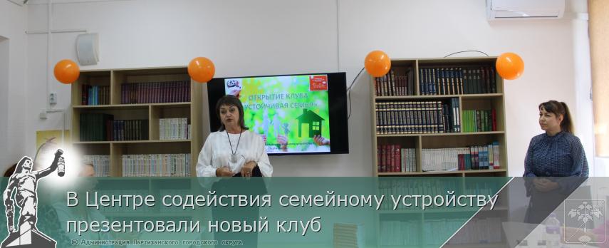 В Центре содействия семейному устройству презентовали новый клуб | Администрация муниципального округа город Партизанск Приморского края Официальный сайт