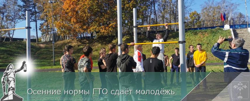 Осенние нормы ГТО сдаёт молодёжь | Администрация муниципального округа город Партизанск Приморского края Официальный сайт Осенние нормы ГТО сдаёт молодёжь | Администрация муниципального округа город Партизанск Приморского края Официальный сайт