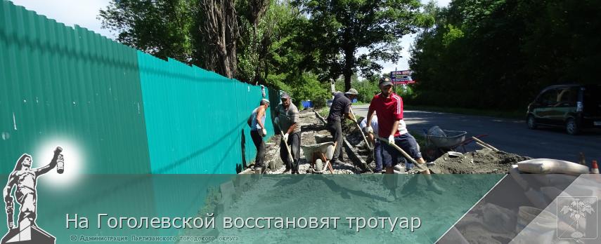 На Гоголевской восстановят тротуар | Администрация муниципального округа город Партизанск Приморского края Официальный сайт