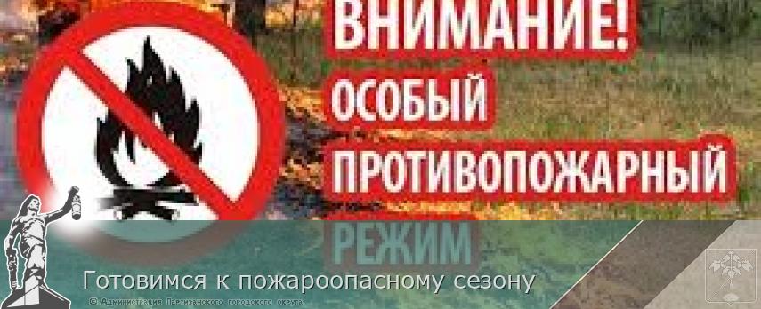 Готовимся к пожароопасному сезону | Администрация муниципального округа город Партизанск Приморского края Официальный сайт Готовимся к пожароопасному сезону | Администрация муниципального округа город Партизанск Приморского края Официальный сайт