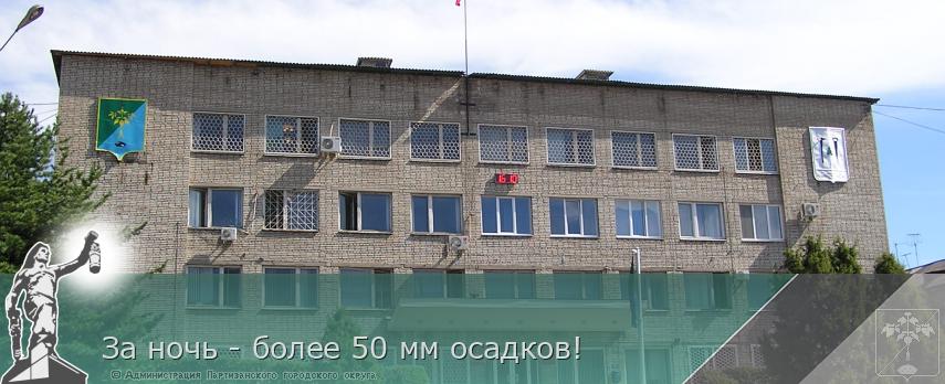 За ночь - более 50 мм осадков! | Администрация муниципального округа город Партизанск Приморского края Официальный сайт За ночь - более 50 мм осадков! | Администрация муниципального округа город Партизанск Приморского края Официальный сайт