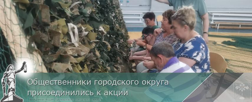 Общественники городского округа присоединились к акции | Администрация муниципального округа город Партизанск Приморского края Официальный сайт Общественники городского округа присоединились к акции | Администрация муниципального округа город Партизанск Приморского края Официальный сайт