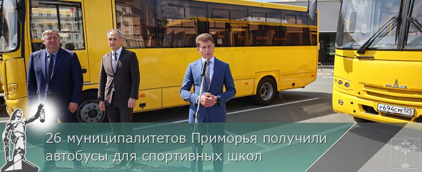 26 муниципалитетов Приморья получили автобусы для спортивных школ | Администрация муниципального округа город Партизанск Приморского края Официальный сайт