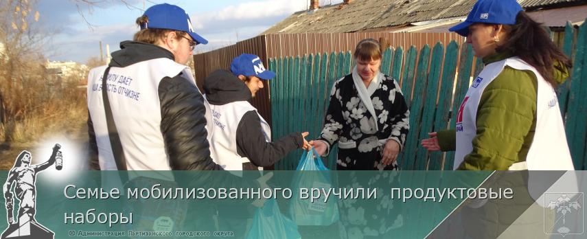Cемье мобилизованного вручили  продуктовые наборы  | Администрация муниципального округа город Партизанск Приморского края Официальный сайт