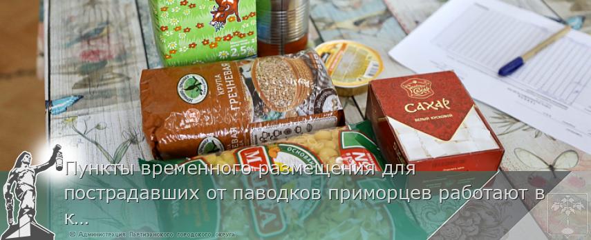 Пункты временного размещения для пострадавших от паводков приморцев работают в крае. СПИСОК на www.primorsky.ru  | Администрация муниципального округа город Партизанск Приморского края Официальный сайт