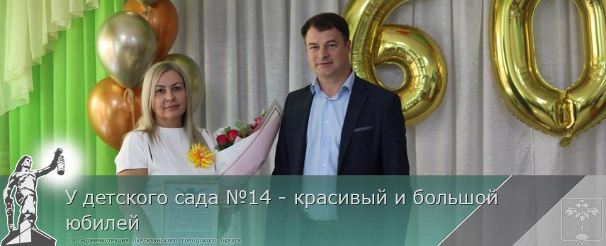 У детского сада №14 - красивый и большой юбилей | Администрация муниципального округа город Партизанск Приморского края Официальный сайт У детского сада №14 - красивый и большой юбилей | Администрация муниципального округа город Партизанск Приморского края Официальный сайт