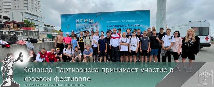 Команда Партизанска принимает участие в краевом фестивале  | Администрация муниципального округа город Партизанск Приморского края Официальный сайт