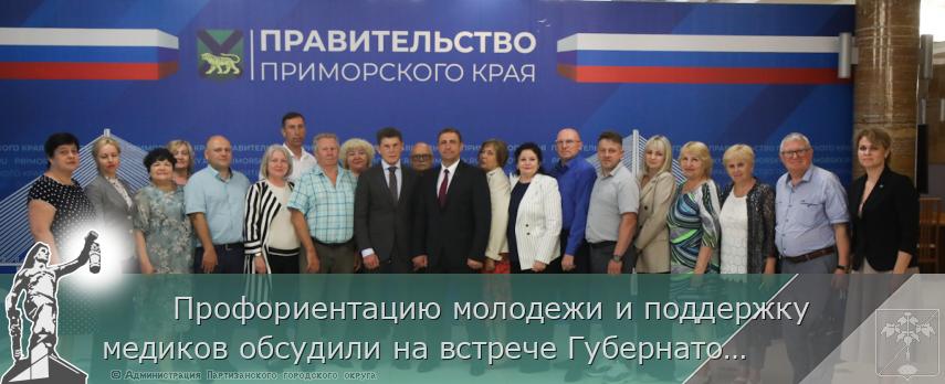        Профориентацию молодежи и поддержку медиков обсудили на встрече Губернатора с профсоюзами Приморья | Администрация муниципального округа город Партизанск Приморского края Официальный сайт