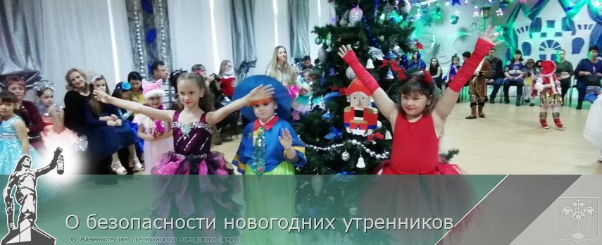 О безопасности новогодних утренников | Администрация муниципального округа город Партизанск Приморского края Официальный сайт