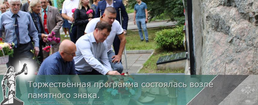 Торжественная программа состоялась возле памятного знака. | Администрация муниципального округа город Партизанск Приморского края Официальный сайт Торжественная программа состоялась возле памятного знака. | Администрация муниципального округа город Партизанск Приморского края Официальный сайт