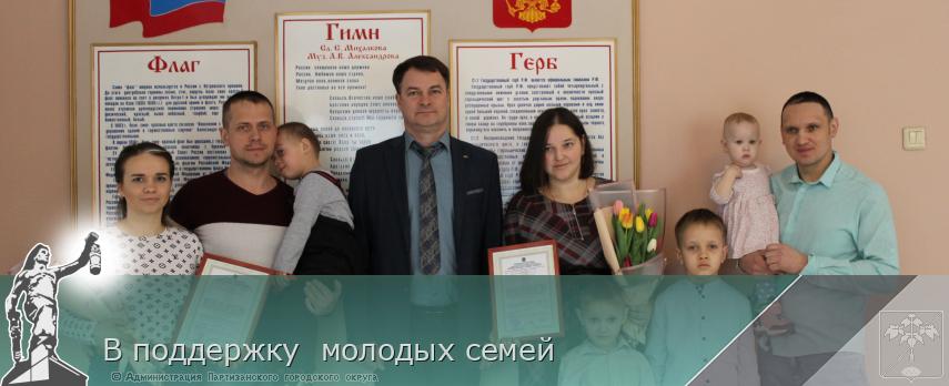 В поддержку  молодых семей | Администрация муниципального округа город Партизанск Приморского края Официальный сайт