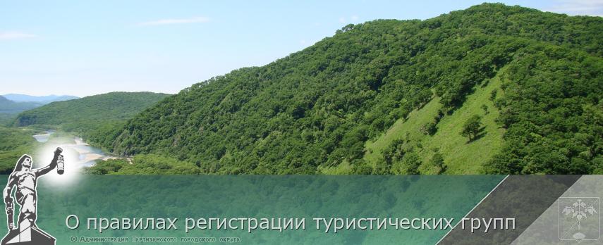 О правилах регистрации туристических групп | Администрация муниципального округа город Партизанск Приморского края Официальный сайт О правилах регистрации туристических групп | Администрация муниципального округа город Партизанск Приморского края Официальный сайт