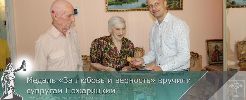 Медаль «За любовь и верность» вручили супругам Пожарицким | Администрация муниципального округа город Партизанск Приморского края Официальный сайт Медаль «За любовь и верность» вручили супругам Пожарицким | Администрация муниципального округа город Партизанск Приморского края Официальный сайт